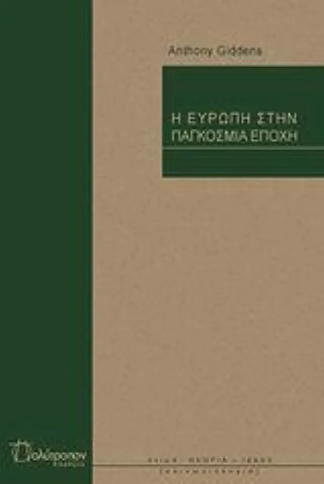 Ευρώπη στην Παγκόσμια εποχή
