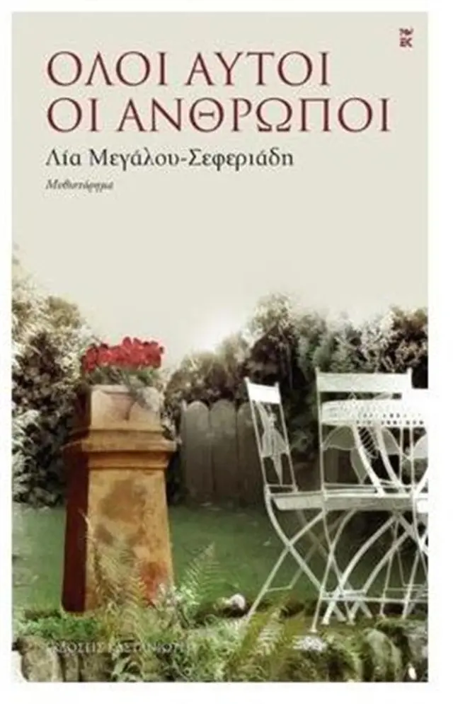 Όλοι αυτοί οι άνθρωποι / Λία Μεγάλου - Σεφεριάδη (Καστανιώτης)
