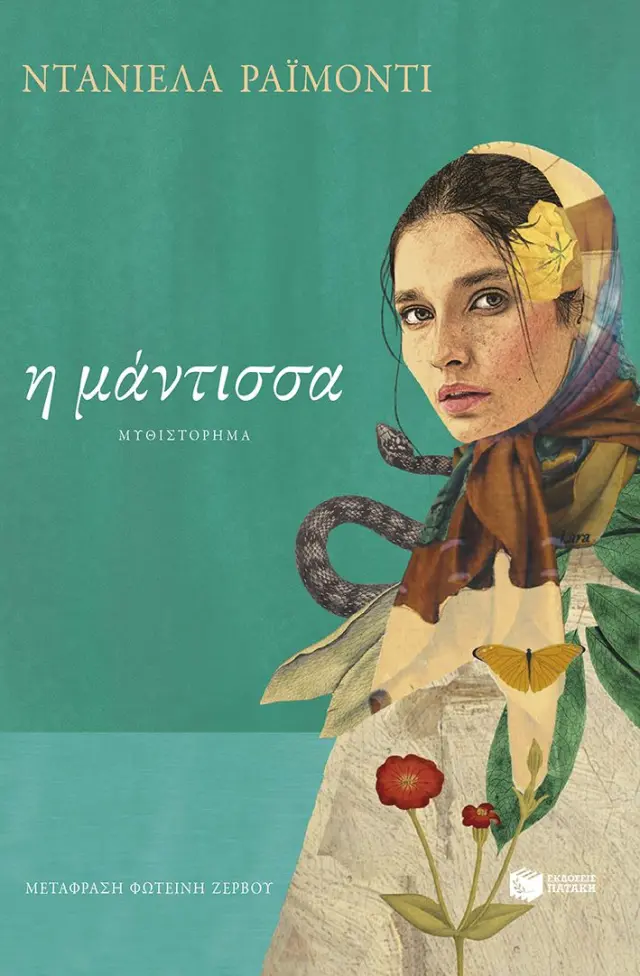 Η Mάντισσα