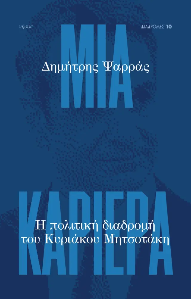 ΜΙΑ ΚΑΡΙΕΡΑ - Η ΠΟΛΙΤΙΚΗ ΔΙΑΔΡΟΜΗ ΤΟΥ ΚΥΡΙΑΚΟΥ ΜΗΤΣΟΤΑΚΗ (9789605891626)