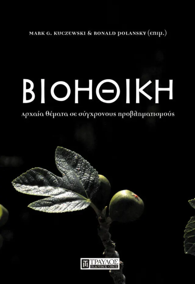 Βιοηθική