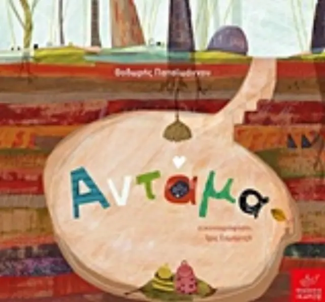 Αντάμα, Θοδωρής Παπαϊωάννου, Ίρις Σαμαρτζή - Εκδόσεις Ίκαρος 2