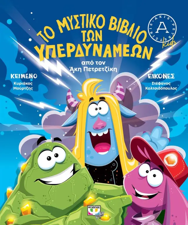 Το μυστικό βιβλίο των υπερδυνάμεων / Άκης Πετρετζίκης (Ψυχογιός)