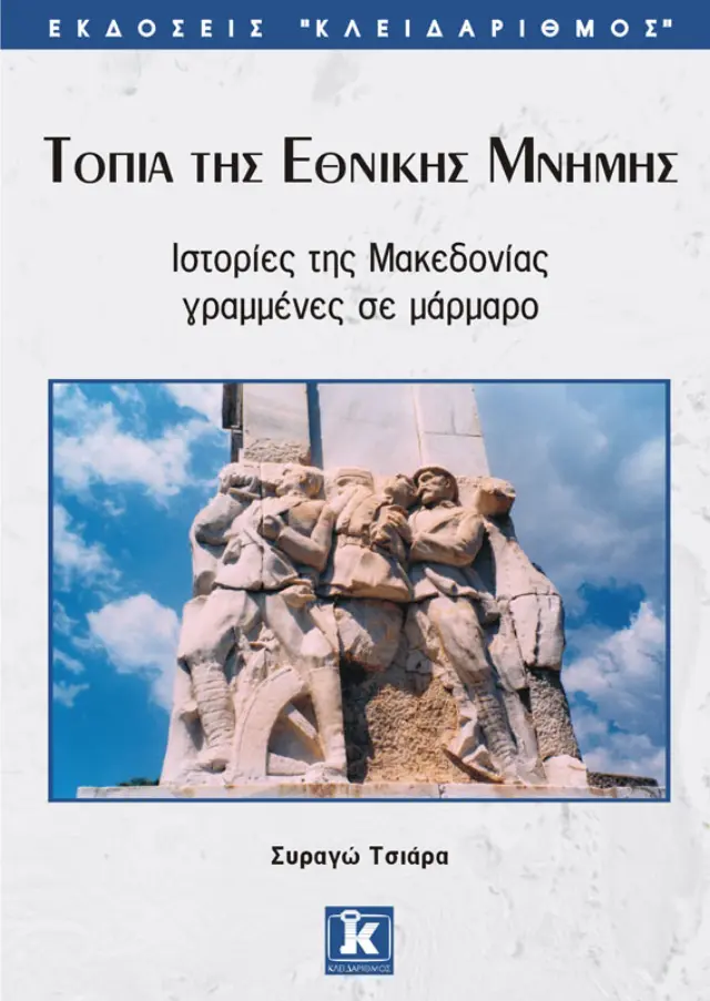 Τοπία της εθνικής μνήμης
