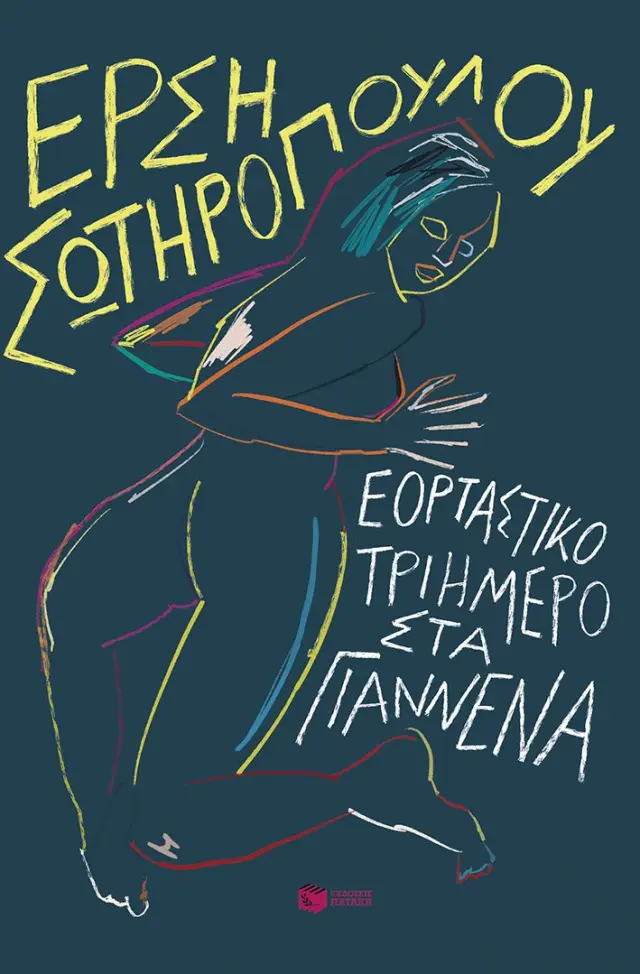 Εορταστικό τριήμερο στα Γιάννενα (Νέα Έκδοση)