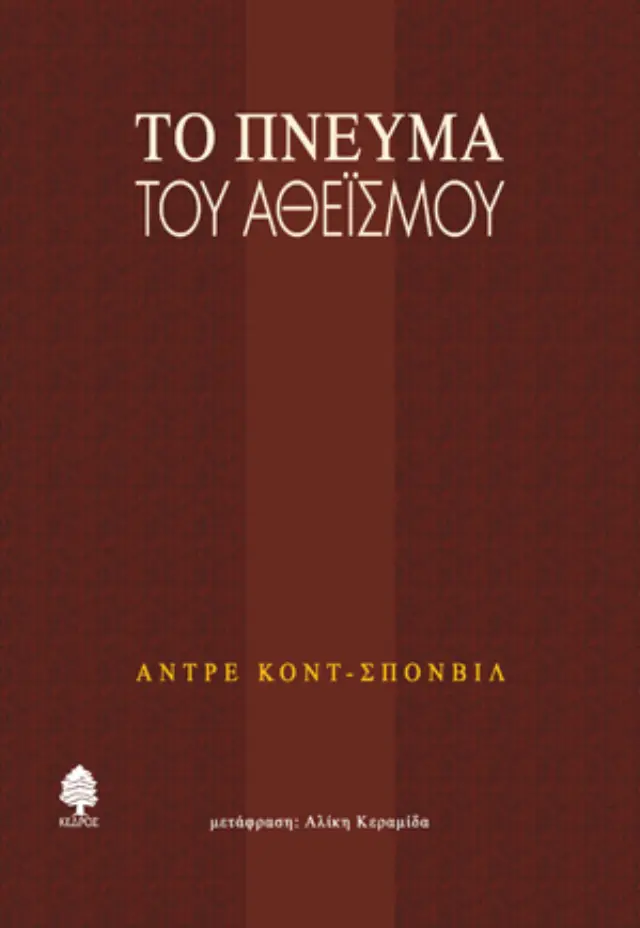 Το πνεύμα του αθεϊσμού