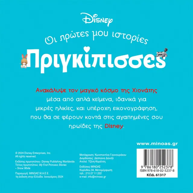 Disney Πριγκίπισσες - Οι Πρώτες μου Ιστορίες: Χιονάτη - Ένας Κόσμος Μαγικός 2