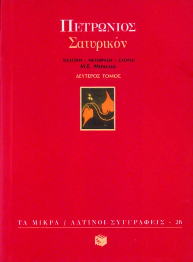Σατυρικόν (β΄ τόμος)