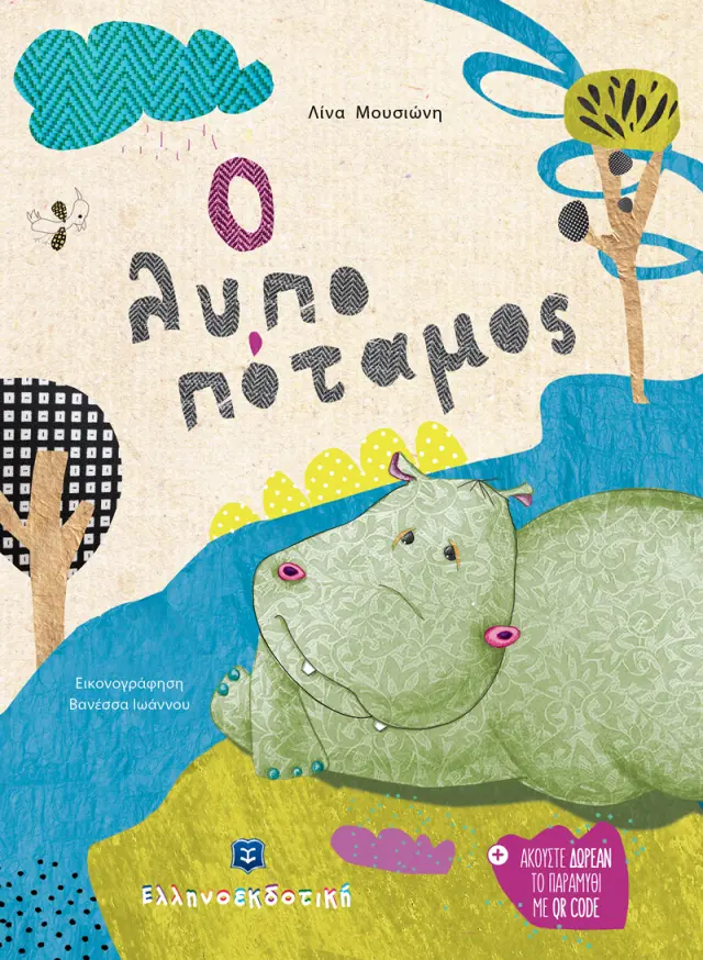 Ο Λυποπόταμος