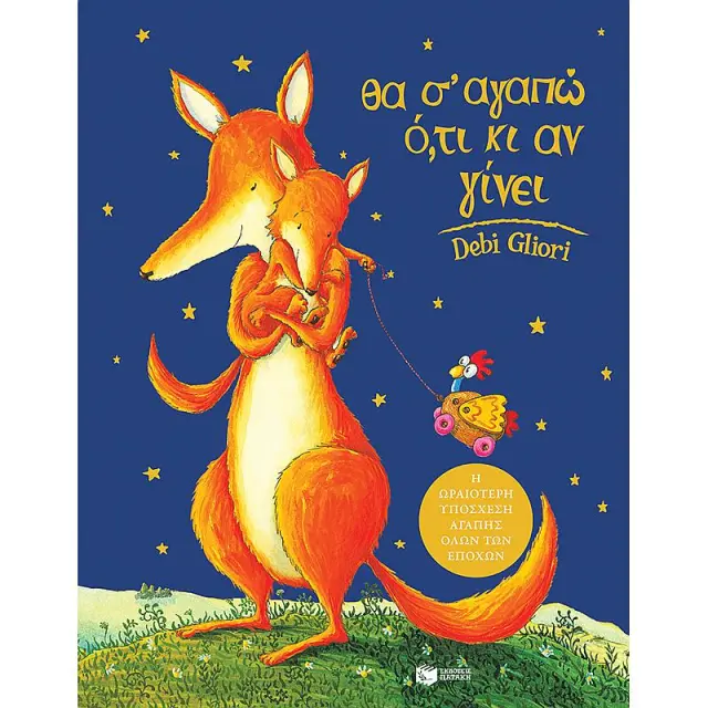 Θα σ' αγαπώ ό,τι κι αν γίνει / Debi Gliori (Εκδόσεις Πατάκη)