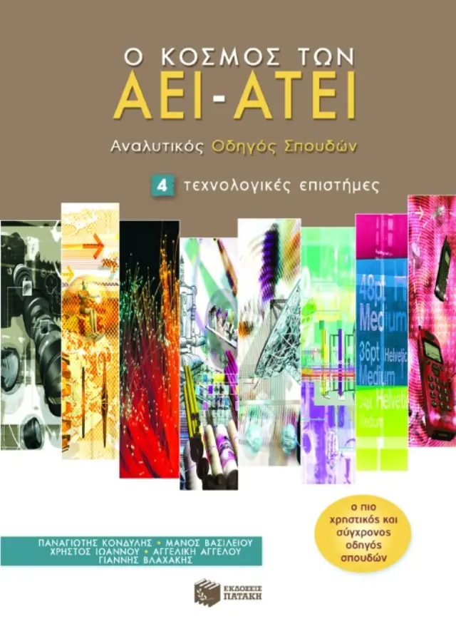 Ο κόσμος των AEI – ATEI – Aναλυτικός Oδηγός Σπουδών 4. Tεχνολογικές επιστήμες