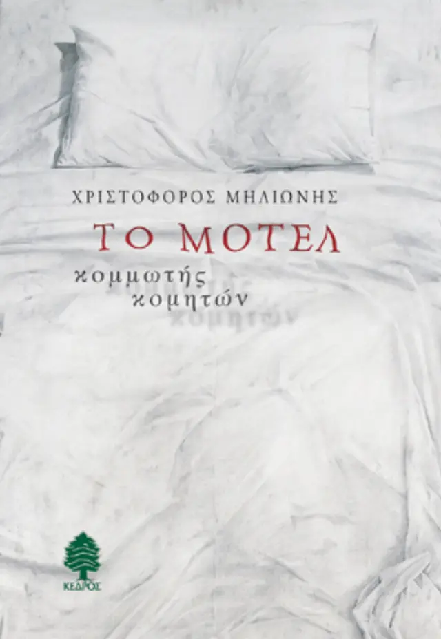 Το Μοτέλ: Κομμωτής Κομητών