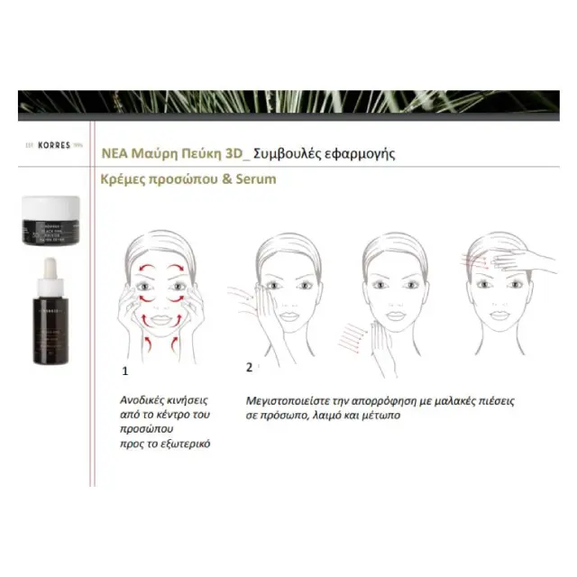 ΚΟΡΡΕΣ Μαύρη Πεύκη 3D Serum Προσώπου 30ml 3
