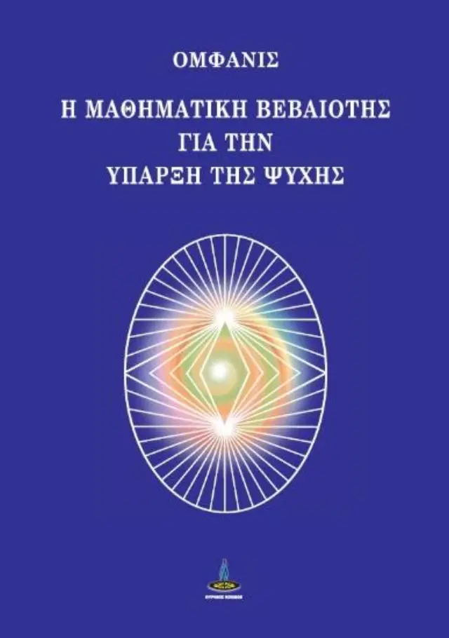 Η μαθηματική βεβαιότης για την ύπαρξη της ψυχής