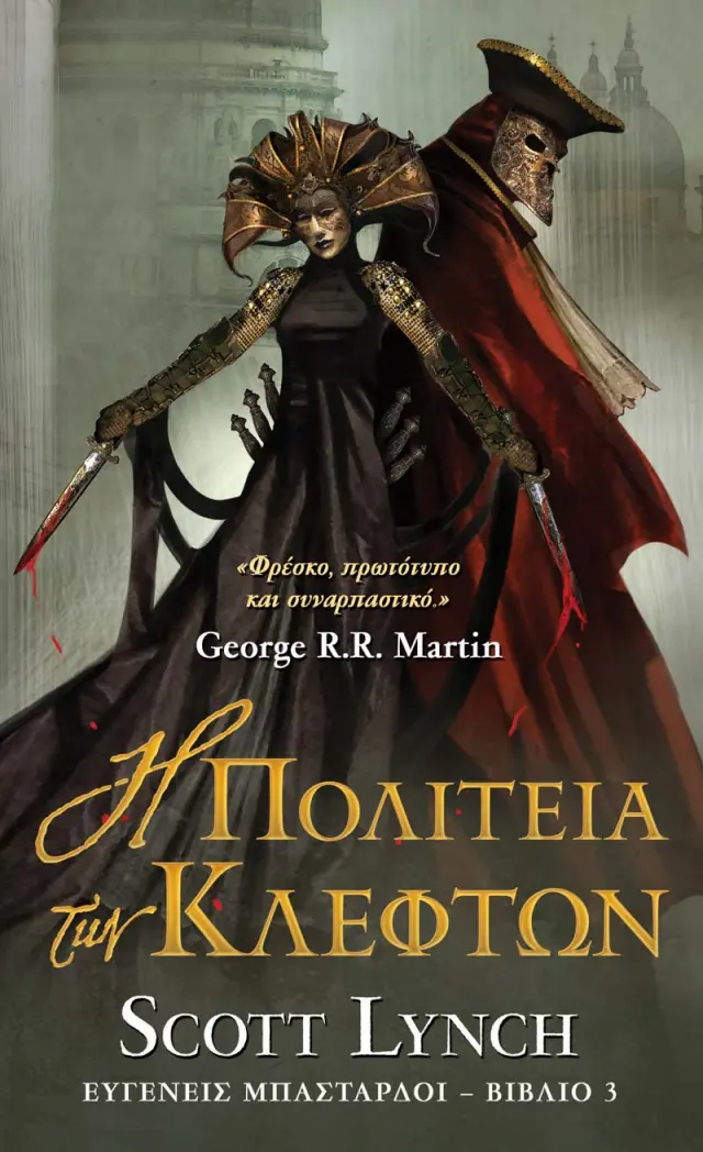 Η Πολιτεία των Κλεφτών Ευγενείς Μπάσταρδοι, Βιβλίο: 3