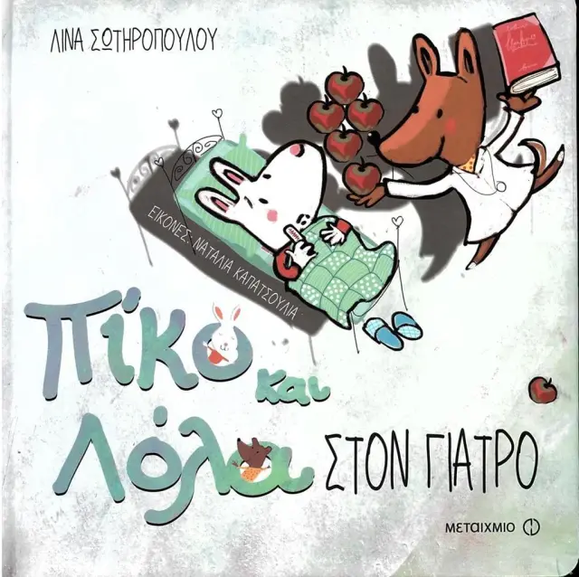 Πίκο Και Λόλα: Στον Γιατρό, Λίνα Σωτηροπούλου - Εκδόσεις Μεταίχμιο