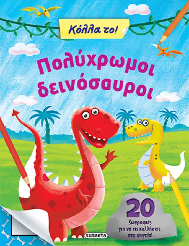 ΚΟΛΛΑ ΤΟ 2 ΠΟΛΥΧΡΩΜΟΙ ΔΕΙΝΟΣΑΥΡΟΙ