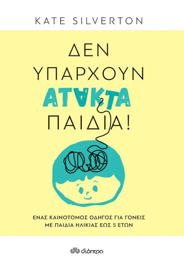Δεν υπάρχουν άτακτα παιδιά / Kate Silverton (Διόπτρα)