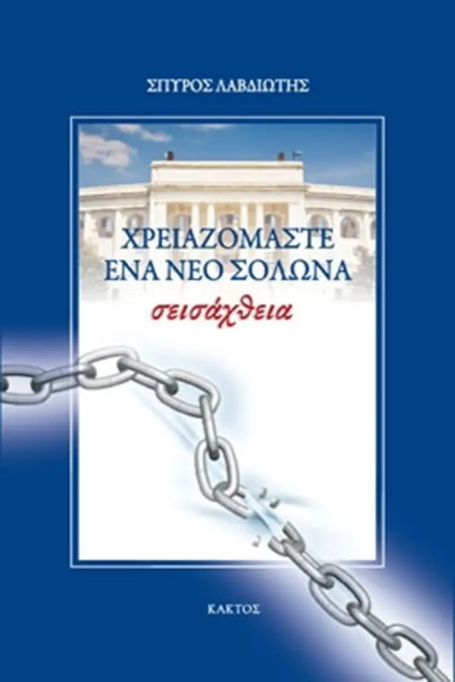 Χρειαζόμαστε ένα νέο Σόλωνα