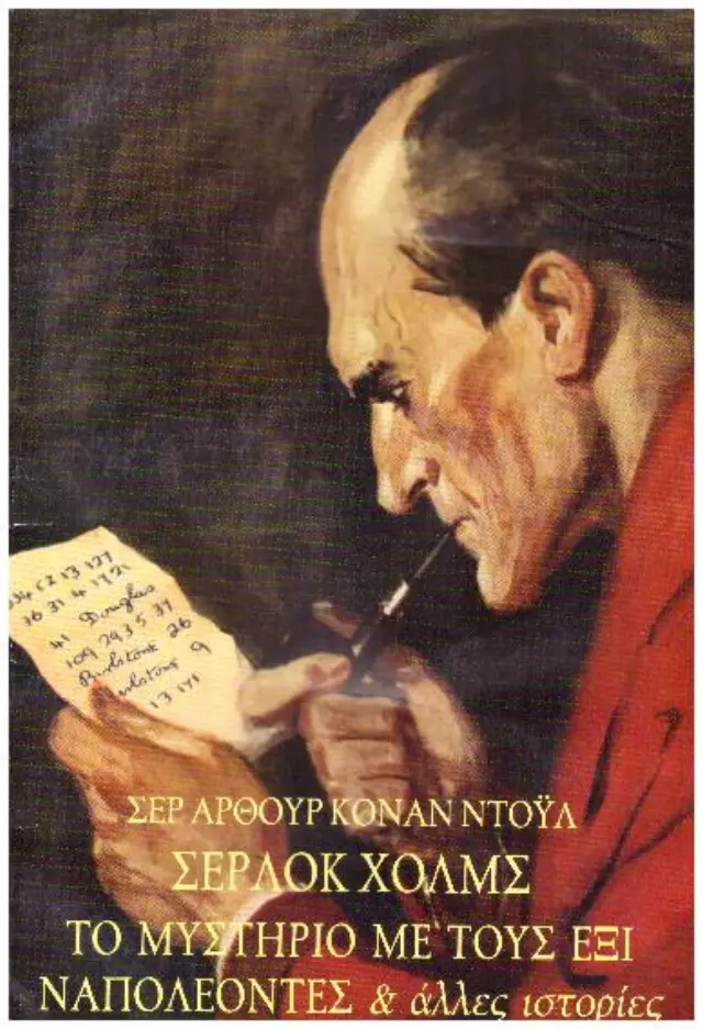 ΤΟ ΜΥΣΤΗΡΙΟ ΜΕ ΤΟΥΣ ΕΞΙ ΝΑΠΟΛΕΟΝΤΕΣ ΚΑΙ ΑΛΛΕΣ ΙΣΤΟΡΙΕΣ