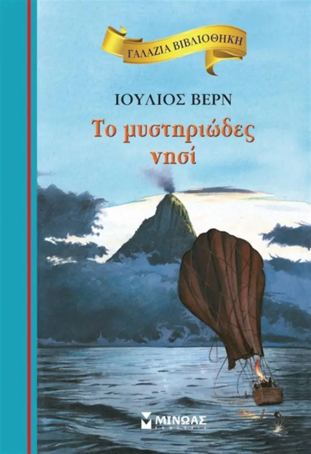 Το μυστηριώδες νησί / Jules Verne (Μίνωας)