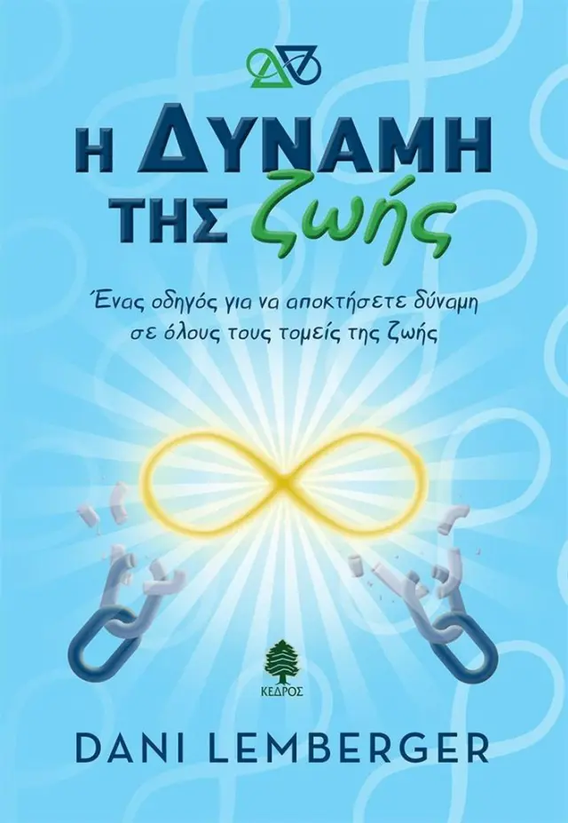 Η δύναμη της ζωής - Ένας οδηγός για να αποκτήσετε δύναμη σε όλους τους τομείς της ζωής