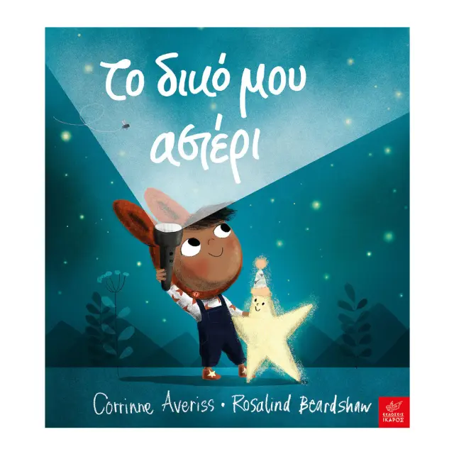 Το Δικό μου Αστέρι, Corrinne Averiss, Rosalind Beardshaw - Εκδόσεις Ίκαρος