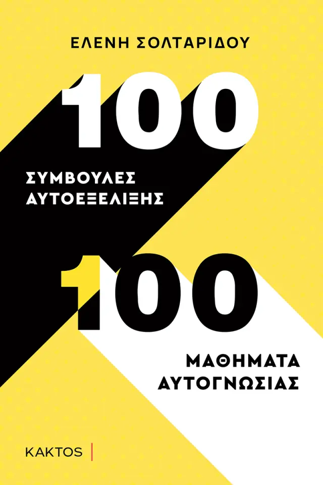 100 Συμβουλές Αυτοεξέλιξης. 100 Μαθήματα Αυτογνωσίας / Έλενα Σολταρίδου (ΚΑΚΤΟΣ)