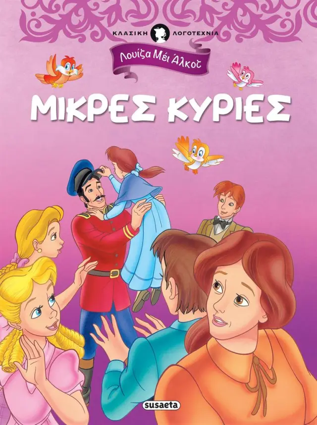 Μικρές κυρίες / Λουίζα Μέι Άλκοτ (Susaeta)