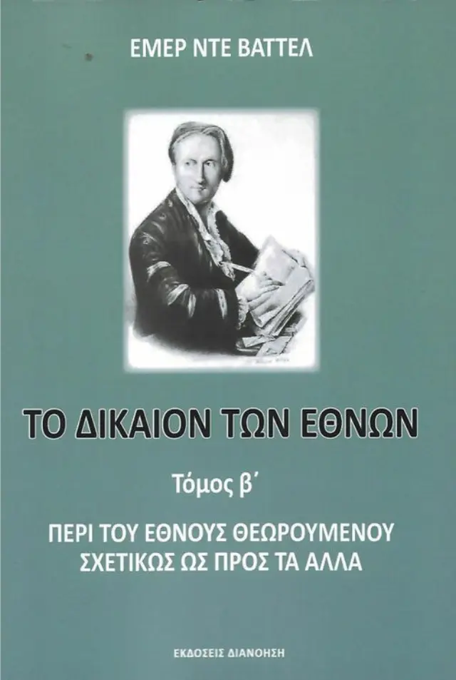 ΤΟ ΔΙΚΑΙΟΝ ΤΩΝ ΕΘΝΩΝ (ΔΕΥΤΕΡΟΣ ΤΟΜΟΣ) ΠΕΡΙ ΤΟΥ ΕΘΝΟΥΣ ΘΕΩΡΟΥΜΕΝΟΥ ΣΧΕΤΙΚΩΣ ΩΣ ΠΡΟΣ ΤΑ ΑΛΛΑ