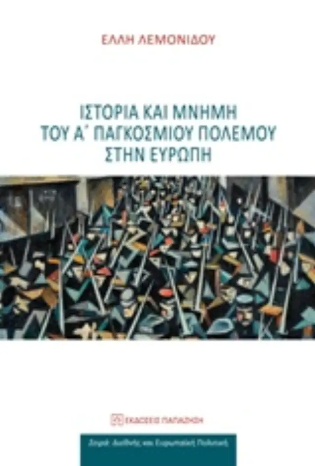 Ιστορία και μνήμη του Α΄παγκόσμιου πολέμου στην Ευρώπη