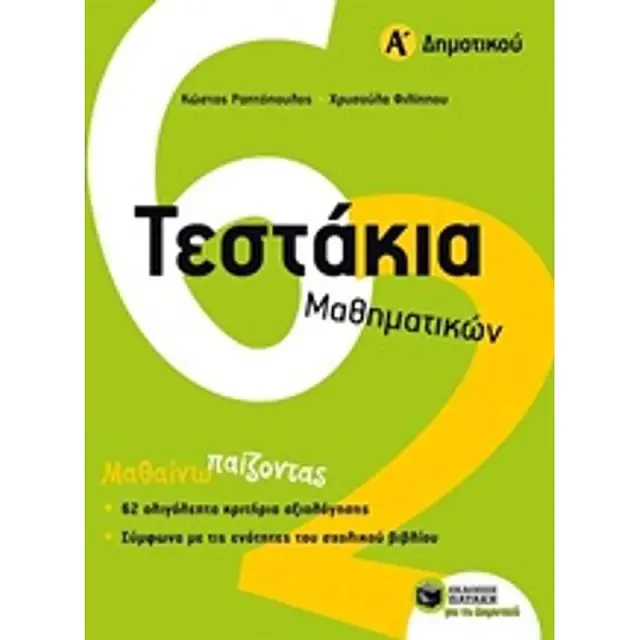 Τεστάκια Μαθηματικών, Α΄ Δημοτικού / Κωνσταντίνος Ραπτόπουλος - Χρυσούλα Φιλίππου (Εκδόσεις Πατάκη)