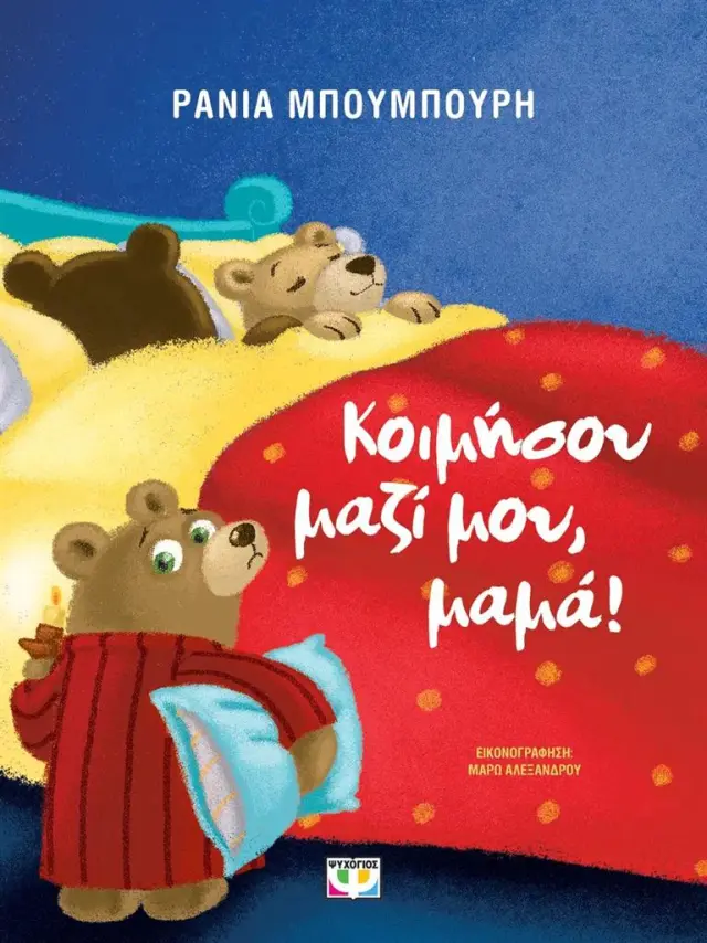 Κοιμήσου Μαζί Μου, Μαμά! – Παιδικό Βιβλίο Ύπνου & Αποχωρισμού Για Παιδιά 4+