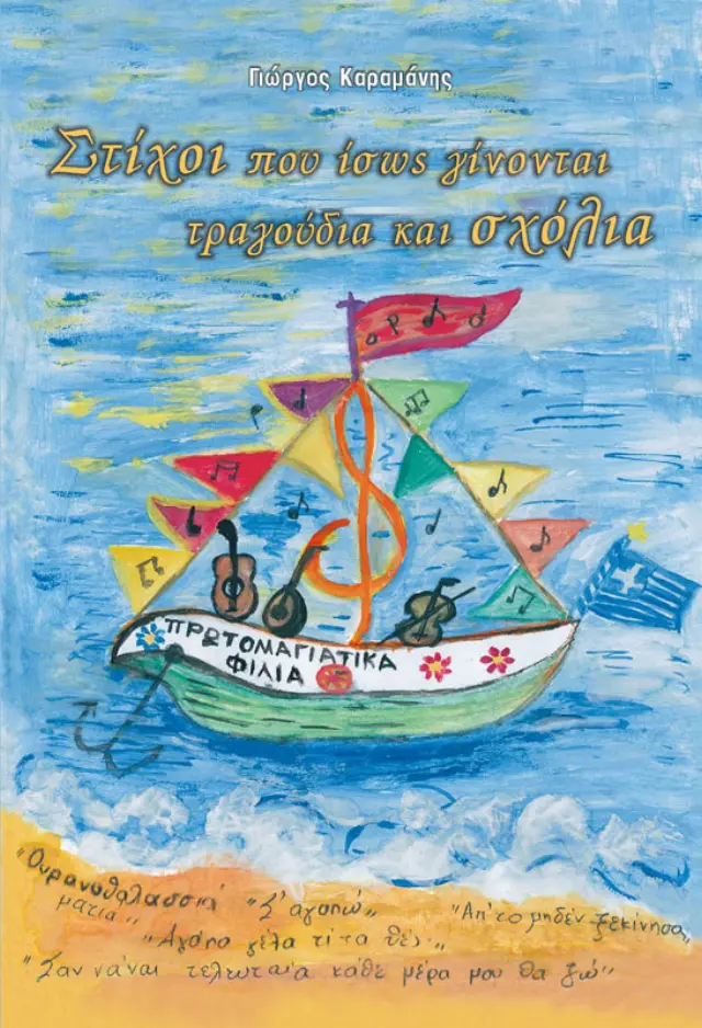 Στίχοι που ίσως γίνουν τραγούδια αλλά και σχόλια