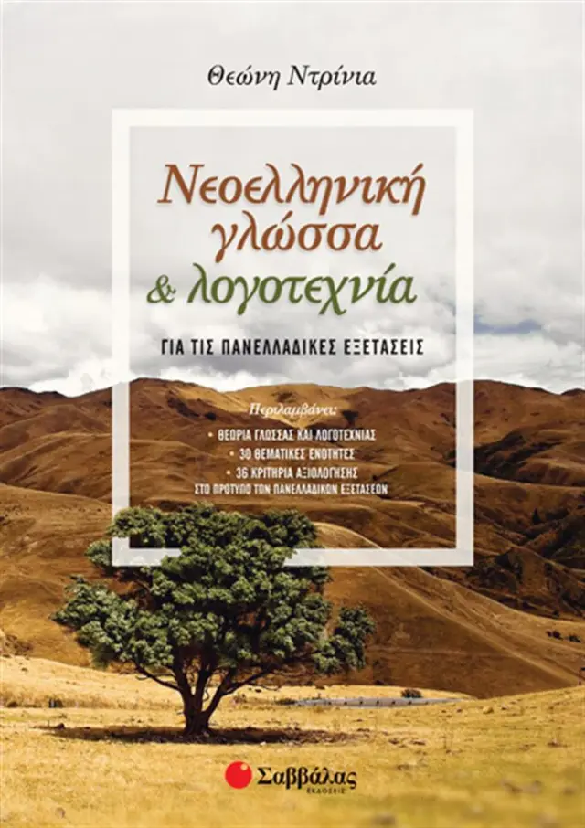 Νεοελληνική Γλώσσα και Λογοτεχνία για τις Πανελλαδικές Εξετάσεις / Θεώνη Ντρίνια (Σαββάλας)