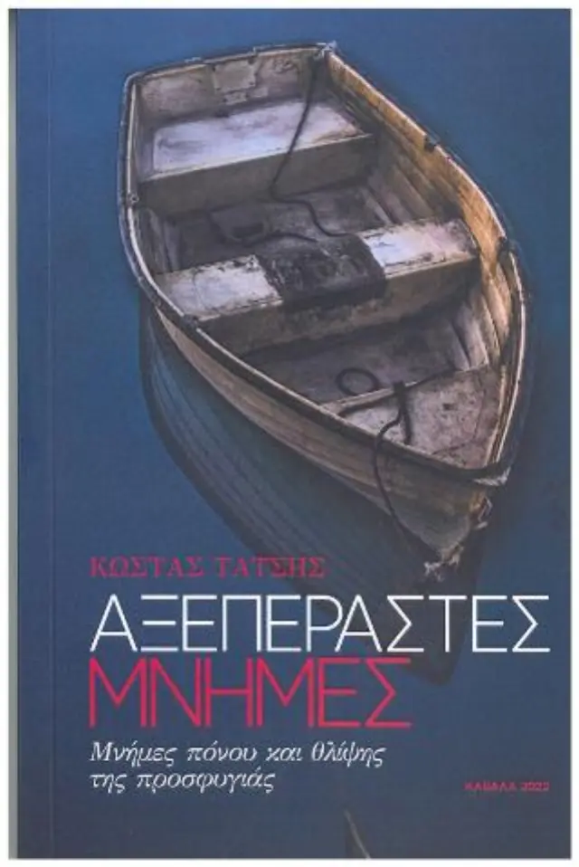 Αξεπέραστες μνήμες