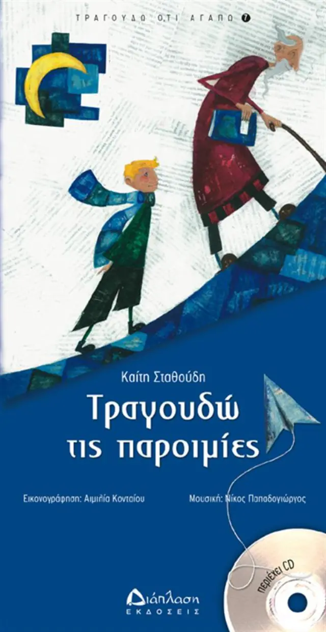 Τραγουδώ τις παροιμίες- Καίτη Σταθούδη (Διάπλαση)