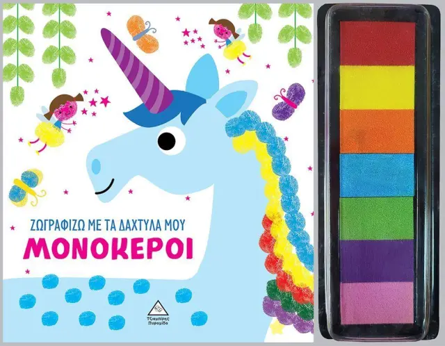 Ζωγραφίζω με τα δάχτυλά μου: Μονόκεροι (Τζιαμπίρης - Πυραμίδα)
