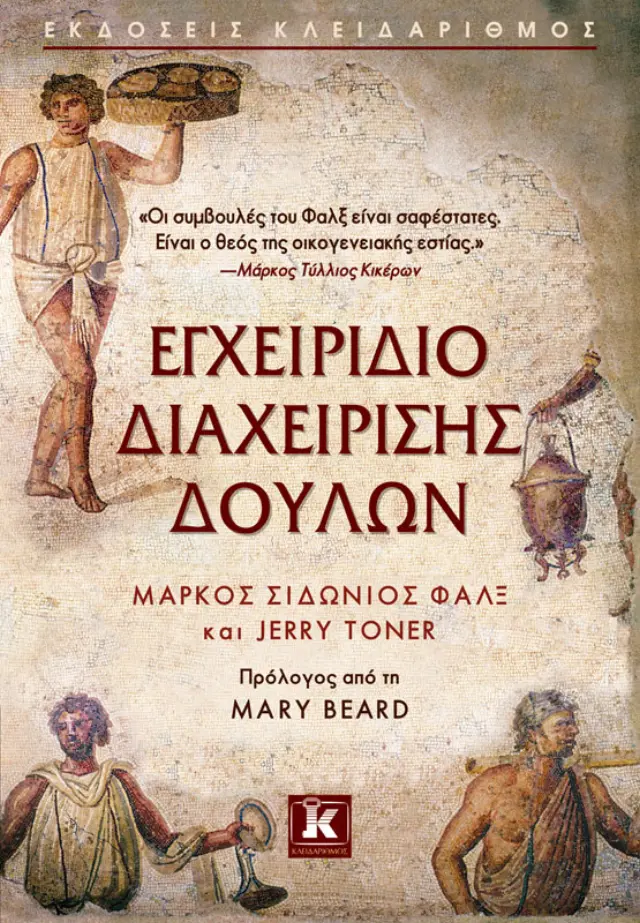 Εγχειρίδιο διαχείρισης δούλων
