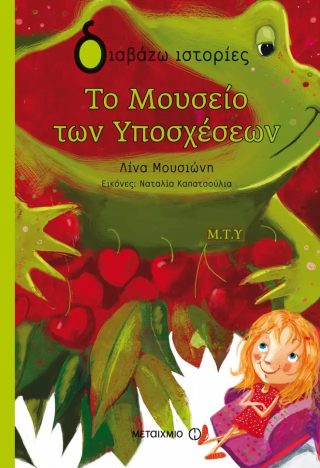 Το Μουσείο των Υποσχέσεων