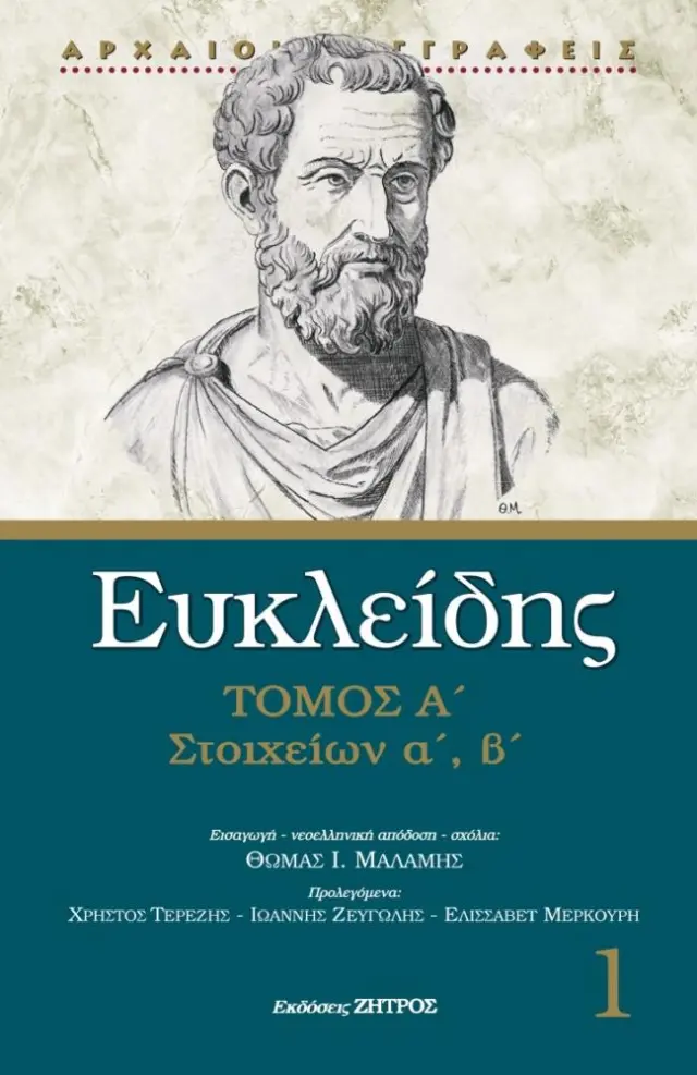 ΕΥΚΛΕΙΔΗΣ ΣΤΟΙΧΕΙΩΝ Α΄-΄Β ΤΟΜΟΣ Α΄