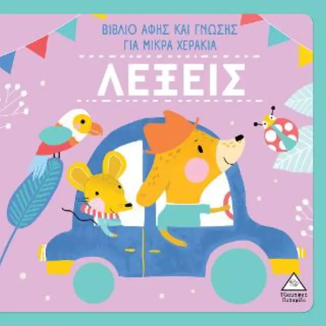 Εκδόσεις Τζιαμπίρη ΛΕΞΕΙΣ – Βιβλίο Αφής Και Γνώσης Για Μικρά Χεράκια 2