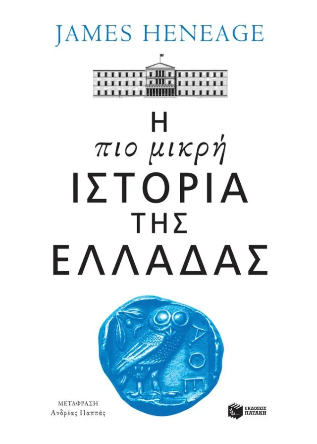 Η πιο μικρή ιστορία της Ελλάδας / James Heneage (Εκδόσεις Πατάκη)
