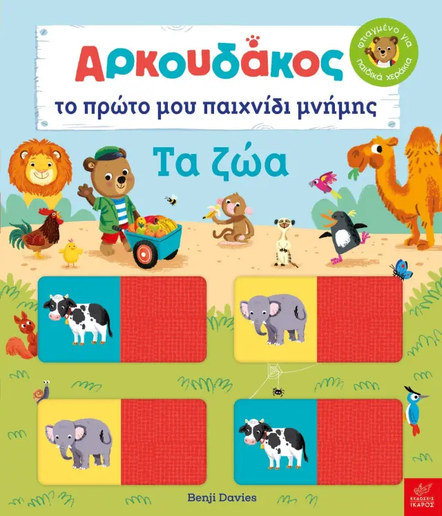 ΑΡΚΟΥΔΑΚΟΣ, ΤΟ ΠΡΩΤΟ ΜΟΥ ΠΑΙΧΝΙΔΙ ΜΝΗΜΗΣ. ΤΑ ΖΩΑ