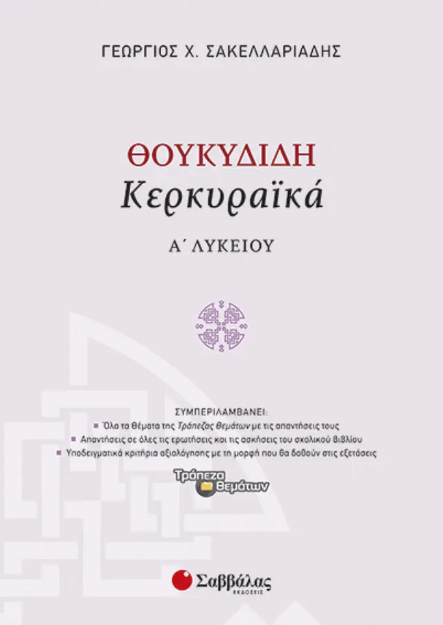 ΘΟΥΚΥΔΙΔΗ ΚΕΡΚΥΡΑΪΚΑ Α' ΛΥΚΕΙΟΥ