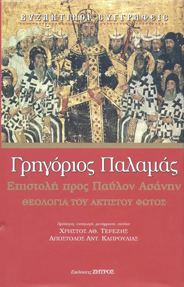 Γρηγόριος Παλαμάς - Επιστολή προς Παύλον Ασάνην - Θεολογία του Άκτιστου Φωτός
