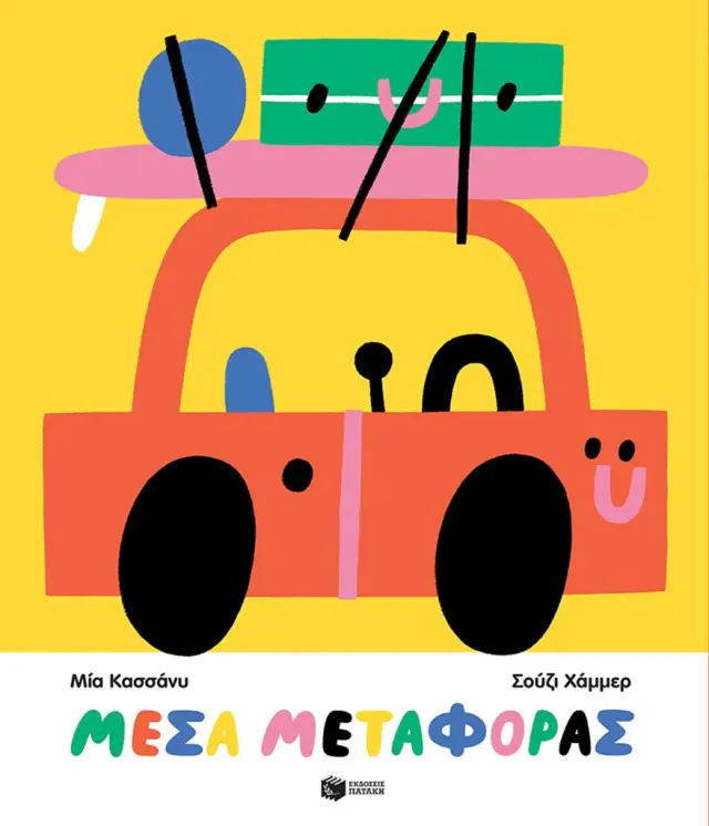 Μέσα μεταφοράς / Mia Cassany (Εκδόσεις Πατάκη)