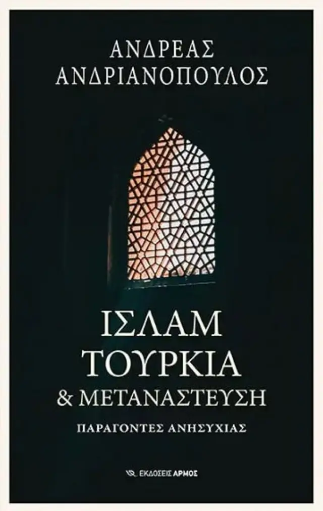 ΙΣΛΑΜ, ΤΟΥΡΚΙΑ + ΜΕΤΑΝΑΣΤΕΥΣΗ - ΠΑΡΑΓΟΝΤΕΣ ΑΝΗΣΥΧΙΑΣ