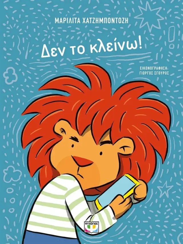 Δεν το κλείνω! / Μαριλίτα Χατζημποντόζη (Ψυχογιός)