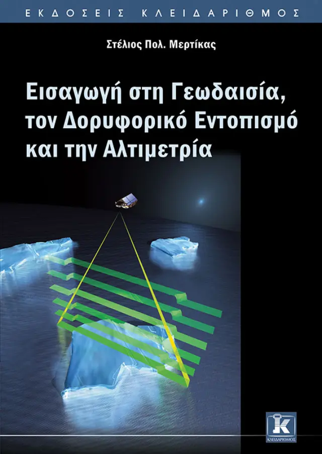 Εισαγωγή στη Γεωδαισία, τον Δορυφορικό Εντοπισμό και την Αλτιμετρία